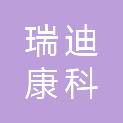武汉瑞迪康科贸有限责任公司