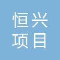 湖南省恒兴项目管理有限公司