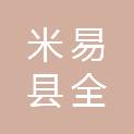 米易县全响应中心