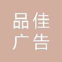 广州品佳广告有限公司