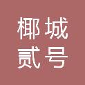 海南椰城贰号企业管理咨询合伙企业（有限合伙）