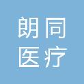 河北朗同医疗科技有限公司