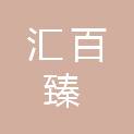 江西汇百臻贸易有限公司