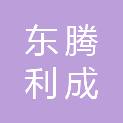 浙江东腾利成招标代理有限公司