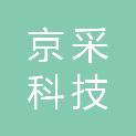 京采科技集团有限公司