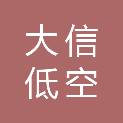 大信低空旋翼（广州）科技有限公司