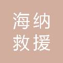 海纳救援装备（苏州）有限公司