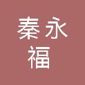 陕西秦永福建筑工程有限公司