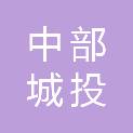 中部城投建设发展有限公司