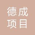 山西德成项目管理有限公司