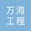 安徽万海工程管理咨询有限公司