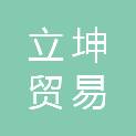 温州市立坤贸易有限公司