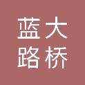 沧州蓝大路桥工程有限公司