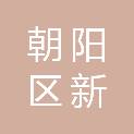 北京市朝阳区新农汇鑫商业管理有限责任公司