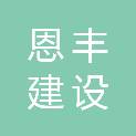 湖北省恩丰建设工程有限公司