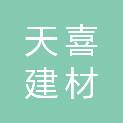 咸阳天喜建材有限责任公司
