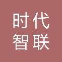 合肥时代智联动力科技有限公司
