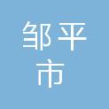 邹平市九户镇人民政府