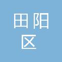 百色市田阳区退役军人事务局