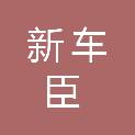 九江市新车臣汽车有限公司