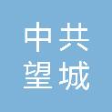 中共长沙市望城区委统一战线工作部