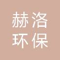聊城赫洛环保科技有限公司