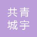 共青城宇翔市政工程服务有限公司