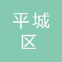 大同市平城区第三十二小学校