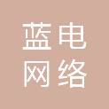 南阳市蓝电网络信息服务有限公司