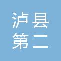 四川省泸县第二中学
