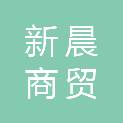 河南新晨商贸有限公司