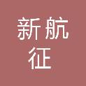 广东新航征实业有限公司
