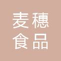 西藏麦穗食品有限公司