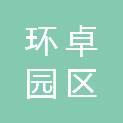 河北环卓园区管理服务有限公司