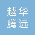 北京越华腾远冶金设备技术有限责任公司