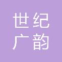 成都世纪广韵科技有限公司