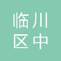 抚州市临川区中聚五金经营部