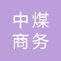北京中煤商务服务有限公司哈密分公司