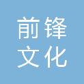 广州市前锋文化传播有限公司