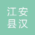江安县汉安初级中学校