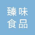 浙江臻味食品有限公司