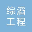 河北综滔工程管理有限公司