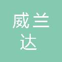 淮安市威兰达教育装备有限公司