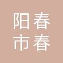 阳春市春州市政建设工程有限公司