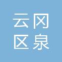 大同市云冈区泉兴物资商贸有限责任公司