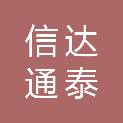 甘肃信达通泰医疗器械有限责任公司