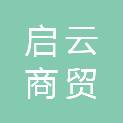 湖南启云商贸有限公司