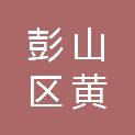 眉山市彭山区黄丰镇人民政府