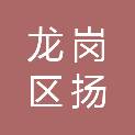深圳市龙岗区扬美实验学校