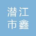 潜江市鑫泽机动车辆安全鉴定检测有限公司